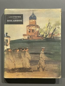 Куприн А.И. Поединок. Иллюстрации Д. Дубинского. М., Государственное издательство художественной литературы. 1962. 285 с.