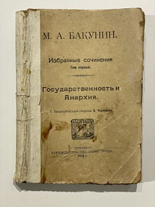 Бакунин М.А. Избранные сочинения. Т. 1. Государственность и анархия. С биографическим очерком В.Черкезова. 1919. Изд. Голос труда. СПб.320 с.