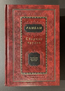 Рамбам (Маймонид). Сборник трудов. В том числе возвращение мертвых к жизни. Иерусалим 2004 г. - 446 с.