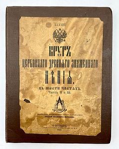 Круг церковного древнего знаменного пения в шести частях. Части II и III. СПБ. 1884 г.