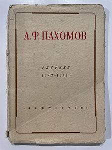 А. Ф. Пахомов. Рисунки 1942-1948… Набор открыток. Издательство «Искусство», 1946 г.