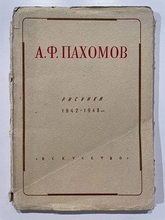 А. Ф. Пахомов. Рисунки 1942-1948… Набор открыток. Издательство «Искусство», 1946 г.