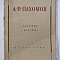 А. Ф. Пахомов. Рисунки 1942-1948… Набор открыток. Издательство «Искусство», 1946 г.