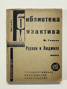 Глинка. Руслан и Людмила. Либретто. Библиотека музактива. Музгиз. М. 1932. 176 с.