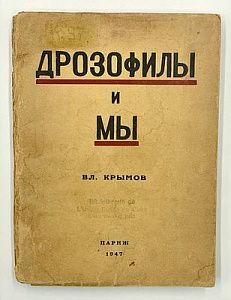 В. Крымов. Дрозофилы и мы. Париж, 1947 г. - 195 с.