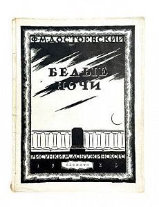(П) Достоевский, Ф.М. Белые ночи