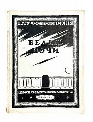(П) Достоевский, Ф.М. Белые ночи
