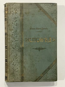 Руссо Ж.Ж. Исповедь: С ил. Мориса Лелуа, портр. Руссо и критико-биогр. очерком [Жан-Жак Руссо как писатель, мыслитель и человек. В. Тимирязев] - Пер. с фр., под ред. С.С. Трубачева.СПб.: тип. бр. Пантелеевых, 1901. - LXIV, 512 с.