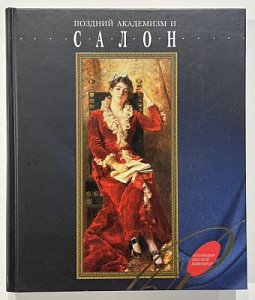 Поздний академизм и салон - Е.Н. Нестерова. СПб.: Издательство «Аврора», 2004. 472 с.