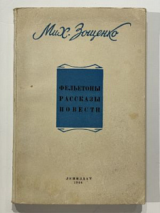 Зощенко, М. Фельетоны, рассказы, повести. 1940-1945. Л.: Лениздат, 1946. - 226, [2] с.