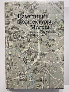 Памятники архитектуры Москвы. Архитектура Москвы 1941-1955. М. Искусство. 2020. 392 с.