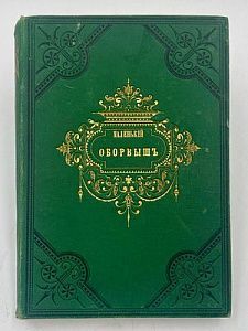 (П) Гринвуд, Д. Маленький оборвыш. Роман