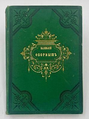(П) Гринвуд, Д. Маленький оборвыш. Роман