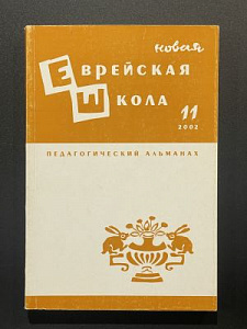 Новая еврейская школа. Педагогический альманах. 11 выпуск за 2002 г. СПб. 2002 г. - 312 с.