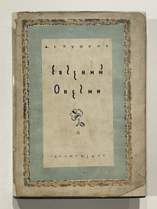 Пушкин А. С. Евгений Онегин. Роман в стихах. Ред. текста Б. Томашевский. Рисунки Вл. Конашевича. М.: Гослитиздат, 1936. - 301, [4] с.