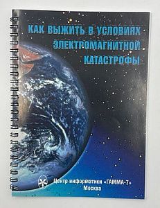 Как выжить в условиях электромагнитной катастрофы. 2000-е гг.- 96 с.