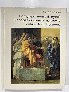 А. А. Демская Государственный музей изобразительных искусств имени А. С. Пушкина. М. : Искусство. 1983 г. - 
239 с.