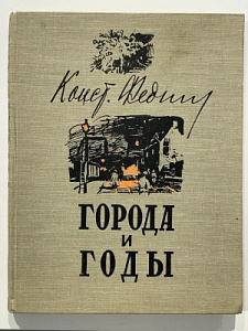 Федин К. Города и годы. Рис. Филипповский. Худлит. 1959. 292 с.