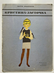 Книга - [Из частной коллекции N] Родриан Ф. Кристина-Ласточка [Рассказ]. Перевод с нем. И. Токмаковой. Рисунки В. Пивоварова. – М.: Дет. лит., 1967. - 17 с.