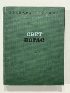 Киплинг. Свет погас. Л. Художественная литература. 1937 г.