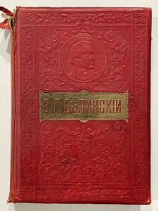 Белинский. Собрание сочинений в 1 томе. Большой формат. Под ред. Носкова. Изд. Т-ва вольф. СПб-М. 1911. 1772 с.