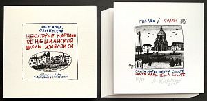 * (П) [23 эстампа] Флоренский Александр Олегович (1960 г. р.) - Некоторые картины венецианской ...