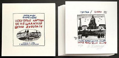 * (П) [23 эстампа] Флоренский Александр Олегович (1960 г. р.) - Некоторые картины венецианской ...