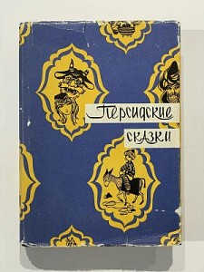 Персидские сказки. Перевод Алиева, Бертельса. Рис. Щапов. Изд. Восточной литературы.1959. 512 с. Суперобложка.