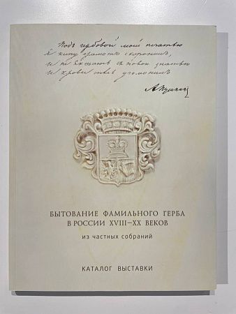 А. П. Алексеевский "Бытование фамильного герба в России XVIII-XX веков." Москва : 2013 г. - 199 с.