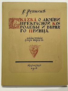 Репнин, С. Сказка о любви прекрасной королевы и верного принца