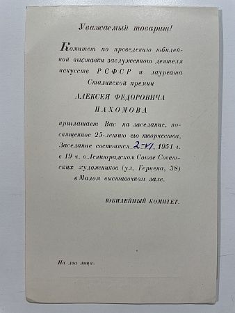 Пригласиельный билет на заседание, посвященное 25-летию творчетсва А.Ф. Пахомова 2.06.1951 г. в Ленинградском сюозе Художников