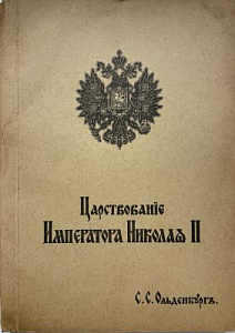 Ольденбург С.С. Царствование императора Николая II. Мюнхен 1949 г. Т. II. 260 с.