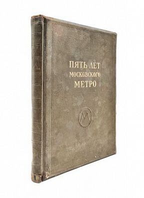 (П) Пять лет Московского метро