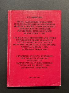 [Редкость] Фрагмент арабских версий саморитянского пятикнижия. М. 2001 г. - 200 с.