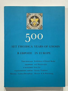 [Из библиотеки графа Алексея Уварова] 500 лет гнозиса в Европе. Амстердам 1993 г. 311 с.