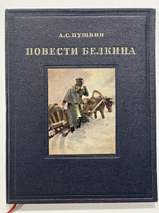 Пушкин, А.С. Повести покойного Ивана Петровича Белкина. Иллюстрации А. Ванециана. М.; Л.: ГИХЛ, 1950. 83 с., 6 л.