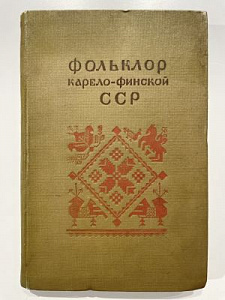 Фольклор Карело-финской ССР. Петрозаводск 1941 г. - 250 с.