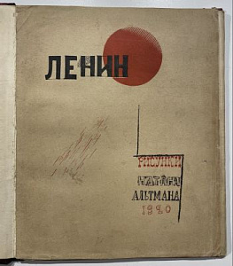 Альтман Н.И. Ленин. Рисунки и обложка работы Натана Альтмана. Пб., 1921 г.