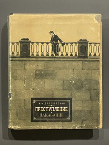 Достоевский Ф.М. Преступление и наказание. иллюстрации Шмаринова Д.А. М., 1956. 505 с.