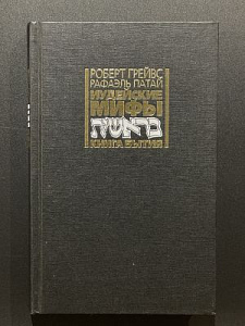 Роберт Грейвс. Рафаэль Патай. Иудейские мифы. Книга бытия. М. 2002 г. - 464 с.