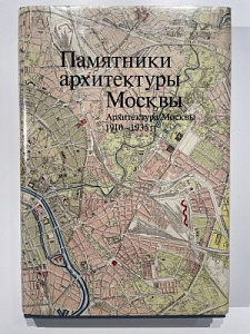 Памятники архитектуры Москвы. Архитектура Москвы 1910-1935. М. Искусство. 2012. 356 с.