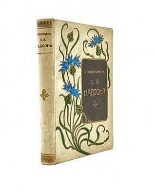 Книга Стихотворения С.Я. Надсона (с портретом, факсимиле и биографическим очерком)