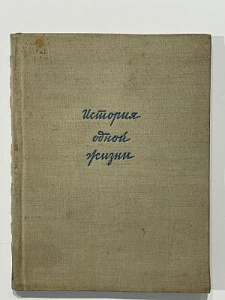 [Первое издание запрещенной книги] Зощенко, М. История одной жизни. Л.: Издательство писателей в Ленинграде, 1934. 89 с.