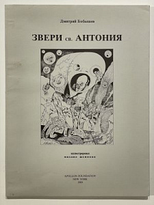 18 полностраничных иллюстраций Михаила Шемякина] Бобышев, Д. Звери Св. Антония. Бестиарий