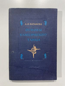 Ваганова А.Я. Основы классического танца. 1948 г.