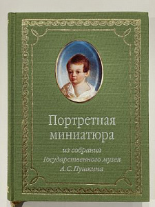 Портретная миниатюра XVIII - XIX веков из собрания Государственного музея А.С. Пушкина. СПб, 2007. 215 с.