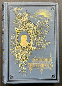 Тургенев И. С. Полное собрание сочинений И. С. Тургенева. [В 10 т.] Т. 1–10. Третье издание. СПб.: Типография Глазунова, 1891. Т. 1. — VIII, XLXI, 446, [2] с., 1 л. фронт.; Т. 2. — XVI, 423, [1] с.; Т. 3. — [6], 397, [3] с.; Т. 4. — [8], 493, [3] с.; Т. 5