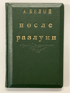 Белый А. После разлуки. Берлинский песенник. Пб.: Эпоха, [1922]. 125, [3] с.