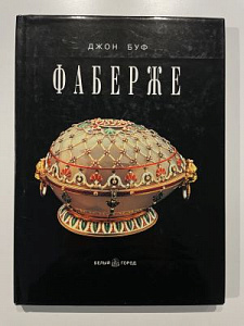 Фаберже. Джон Буф. Издательство Белый город. Сингапур. 2001 г. -191 с.