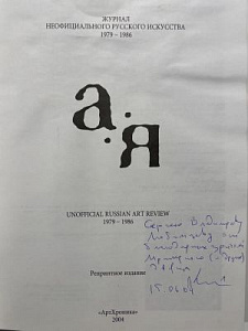 «А — Я». Журнал неофициального русского искусства. 1979–1986